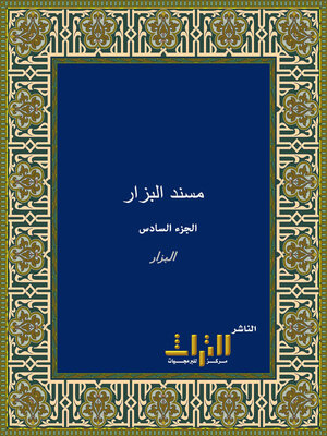 cover image of مسند البزار، أو، البحر الزخار. الجزء السادس